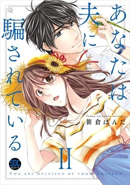 あなたは夫に騙されている【コミックス版】【電子版限定特典付き】 2