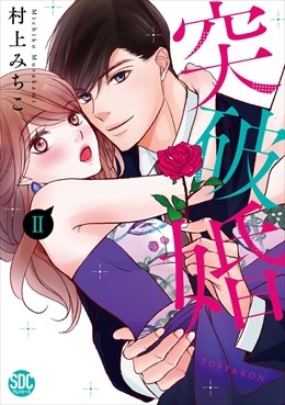 突破婚【コミックス版】【電子版限定特典付き】 2