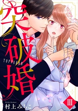 突破婚【コミックス版】【電子版限定特典付き】 3
