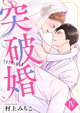 突破婚【コミックス版】【電子版限定特典付き】 4