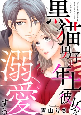 黒猫男子は年上彼女を溺愛する