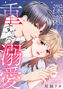 深瀬くんの重すぎる溺愛