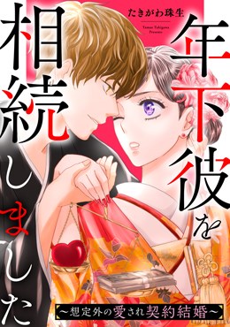 年下彼を相続しました～想定外の愛され契約結婚～