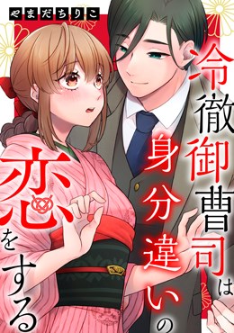 冷徹御曹司は身分違いの恋をする