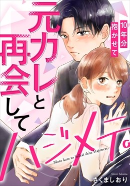 元カレと再会してハジメテ。10年分抱かせて