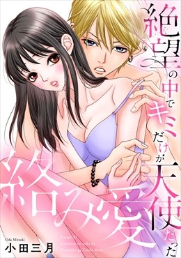 絡み愛～絶望の中でキミだけが天使だった