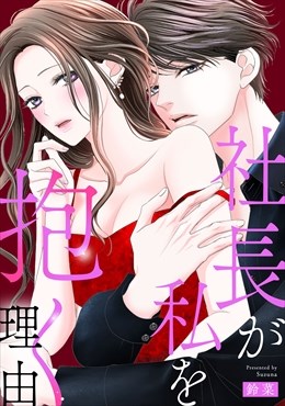 社長が私を抱く理由