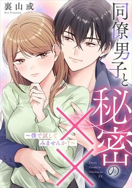 同僚男子と秘密の××～僕で試してみませんか?～