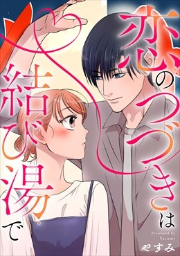 恋のつづきは結び湯で