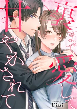 裏まで愛して甘やかされて