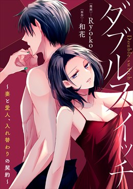 ダブルスイッチ～妻と愛人、入れ替わりの契約～