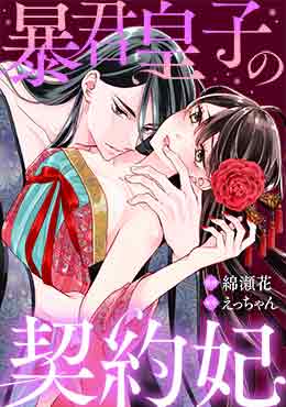 暴君皇子の契約妃