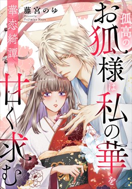 華恋綺譚～孤高のお狐様は私の華を甘く求む～