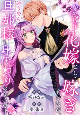 身代わり花嫁として嫁ぎましたが、どうやら旦那様も身代わりのようです?