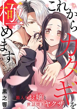 これからカタギを極めます～箱入りお嬢と世話焼きヤクザ～