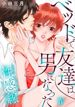 性感線 ベッドで友達は男になった【コミックス版】【コミックス版限定特典付き】 4