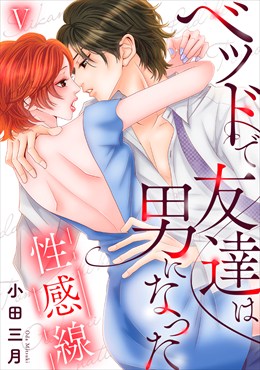性感線 ベッドで友達は男になった【コミックス版】【コミックス版限定特典付き】 5