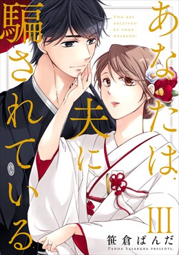 あなたは夫に騙されている【コミックス版】【コミックス版限定特典付き】 3