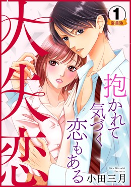 大失恋～抱かれて気づく恋もある 豪華版 【豪華版限定特典付き】