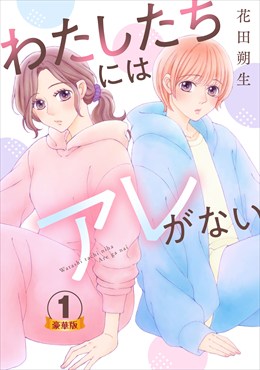 わたしたちにはアレがない 豪華版 【豪華版限定特典付き】 