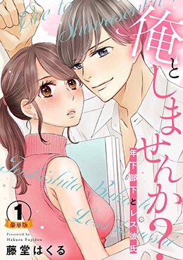 俺としませんか? 年下部下とレス彼氏 豪華版 【豪華版限定特典付き】