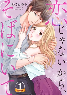 恋じゃないから、そばにいて 豪華版 【豪華版限定特典付き】