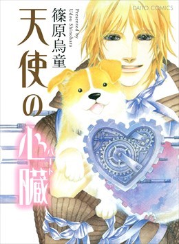 天使の心臓（ハート）