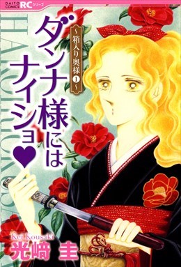 ダンナ様にはナイショ★～箱入り奥様～1