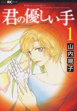 君の優しい手 1