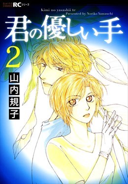 君の優しい手 2