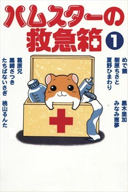 ハムスターの救急箱