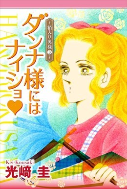 ダンナ様にはナイショ★～箱入り奥様～3