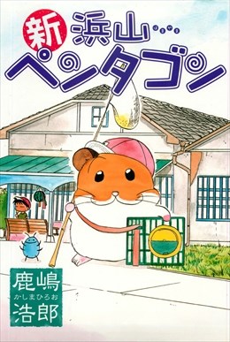 新浜山ペンタゴン1