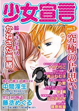 少女宣言 vol.1