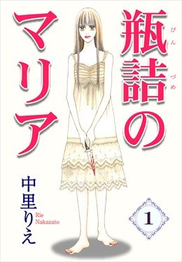 瓶詰めのマリア