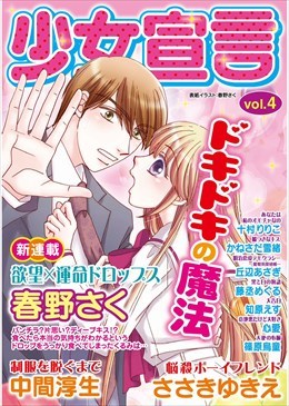 少女宣言 vol.4
