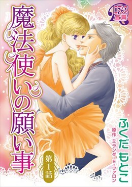 魔法使いの願い事