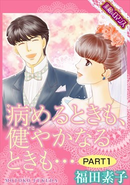 【素敵なロマンスコミック】病めるときも、健やかなるときも…