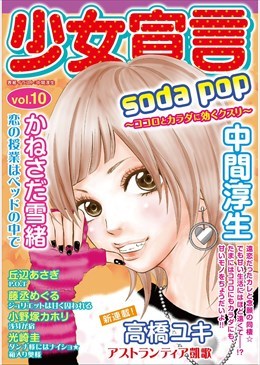 少女宣言 vol.10