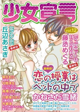 少女宣言 vol.12
