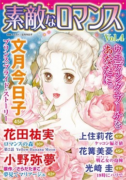素敵なロマンス Vol.4