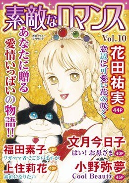素敵なロマンス Vol.10