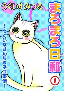 まろまろ日和～うぐいすさんちのネコ事情～