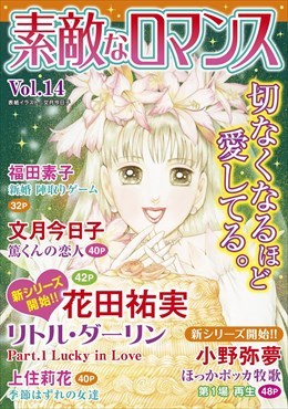 素敵なロマンス Vol.14