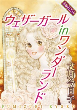 【素敵なロマンスコミック】ウェザーガール　in　ワンダーランド
