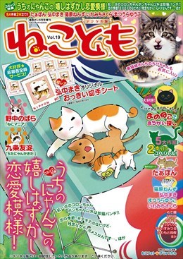 ねこともvol.19