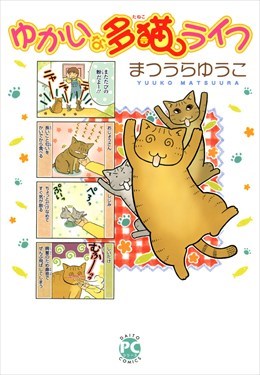 ゆかいな多猫ライフ【単行本版】1