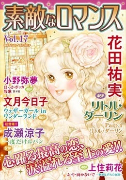 素敵なロマンス Vol.17