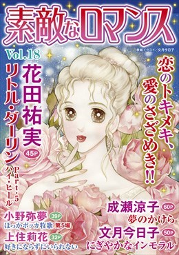 素敵なロマンス Vol.18