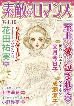 素敵なロマンス Vol.19